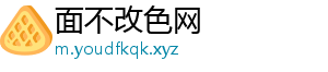 面不改色网